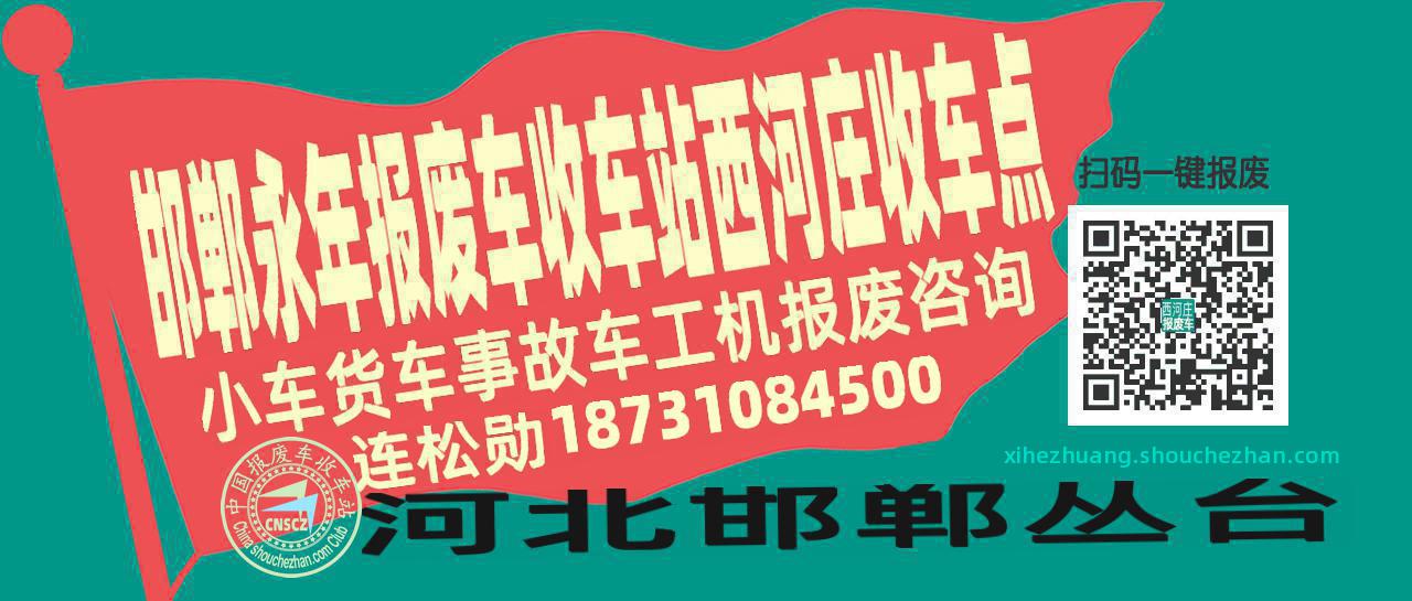 邯郸永年收车站报废咨询西河庄收车点